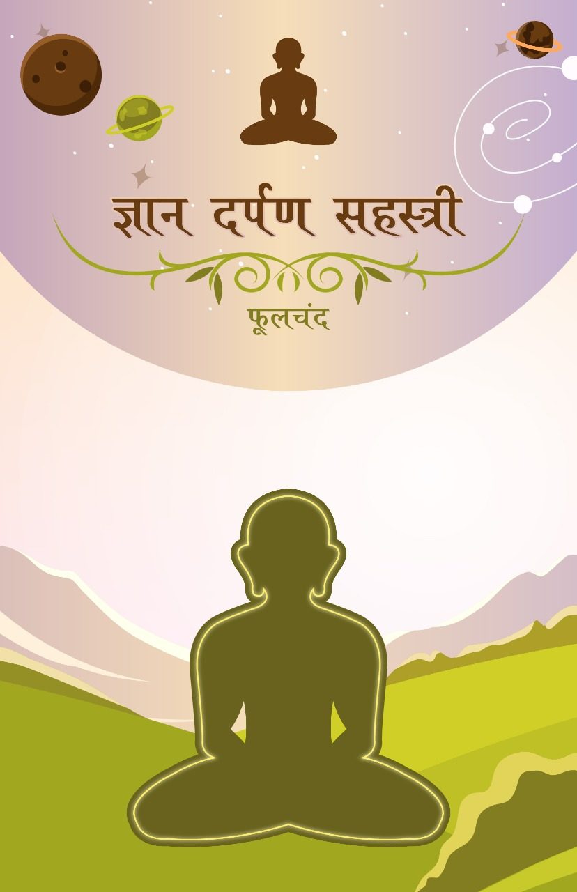 Gyaan Darpan Sahastree