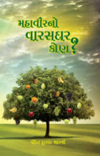 Mahaveer No Varasdar kon?