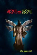 Maran ka Haran